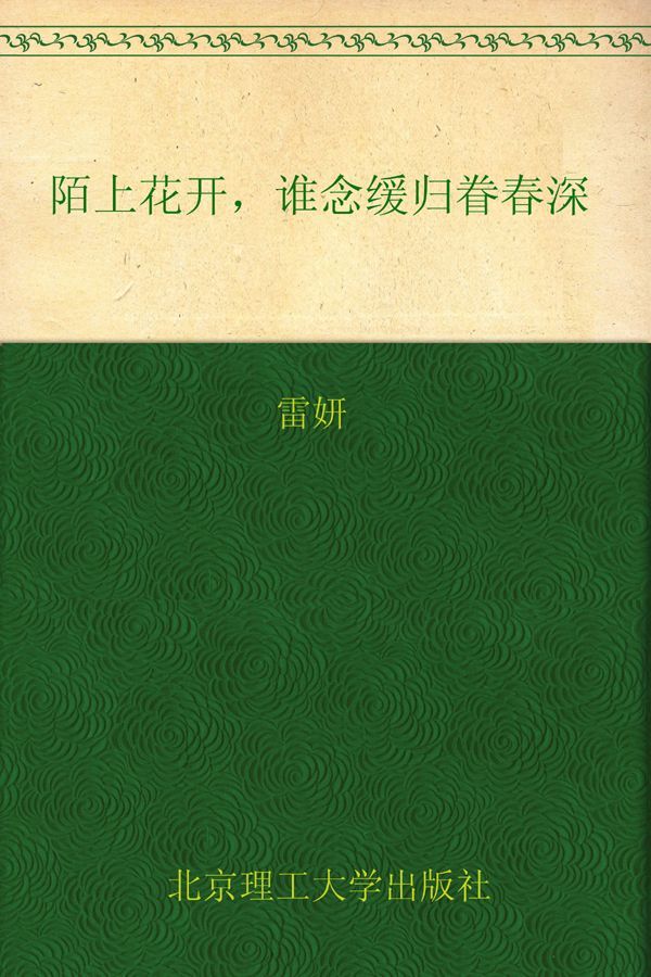 陌上花开，谁念缓归眷春深:清新隽秀，最有灵气的民国才女作品集 (花开尘埃 蔓生苍华：民国才女经典书系)