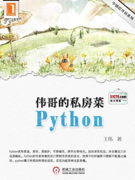 伟哥的python私房菜（中国程序员）