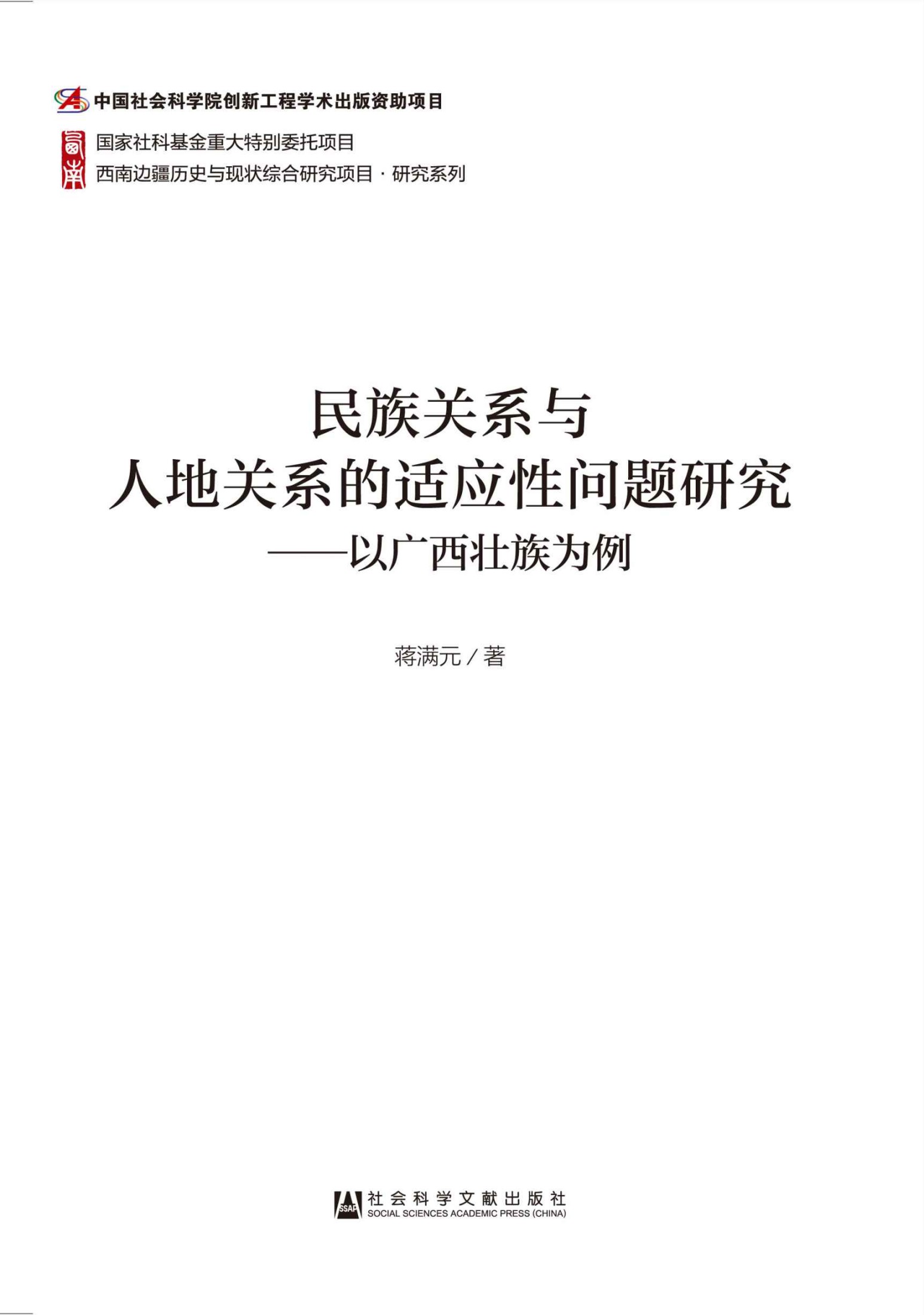 民族关系与人地关系的适应性问题研究：以广西壮族为例 (西南边疆历史与现状综合研究项目研究系列)