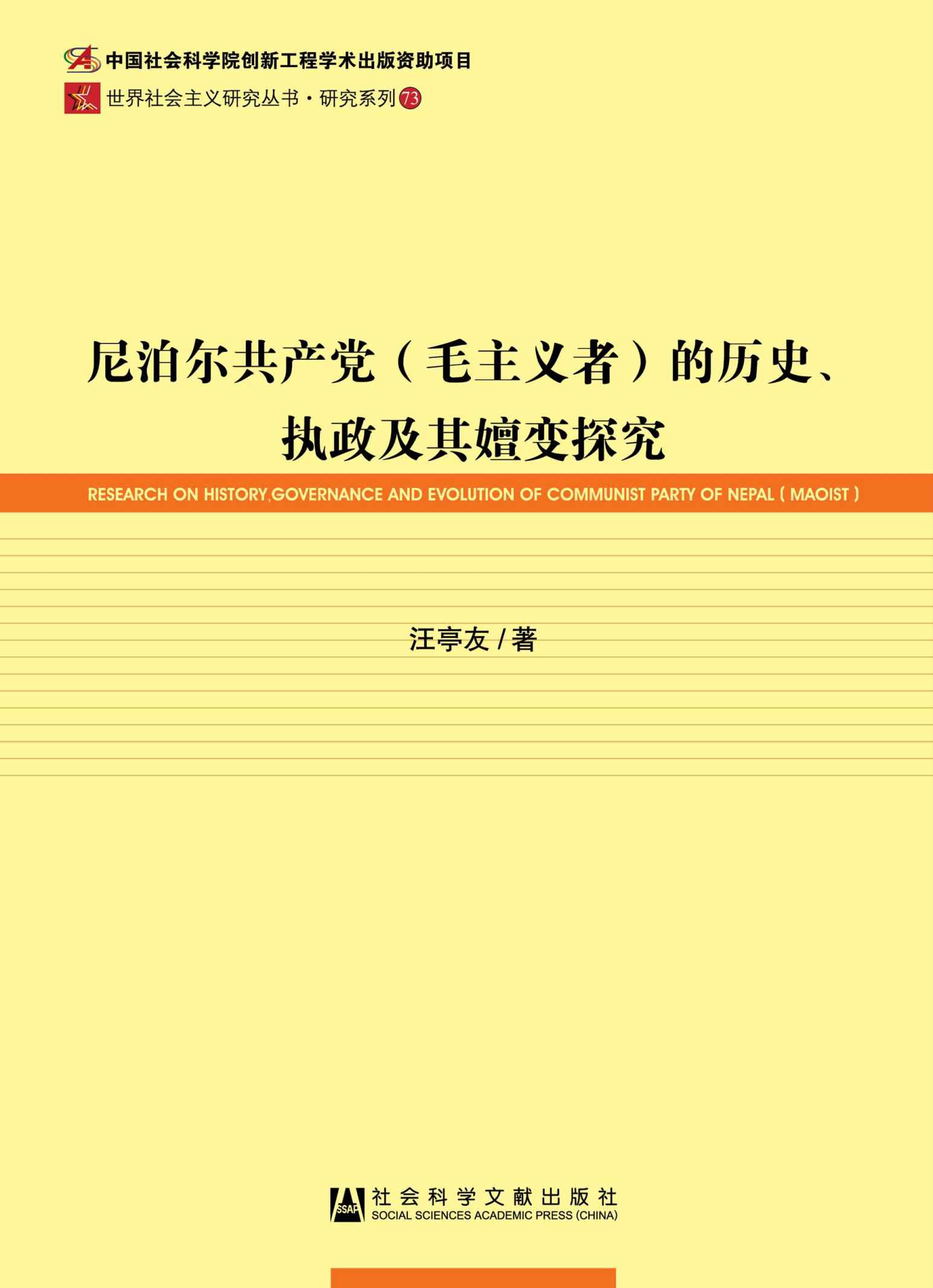 尼泊尔共产党(毛主义者)的历史、执政及其嬗变探究 (世界社会主义研究丛书·研究系列)