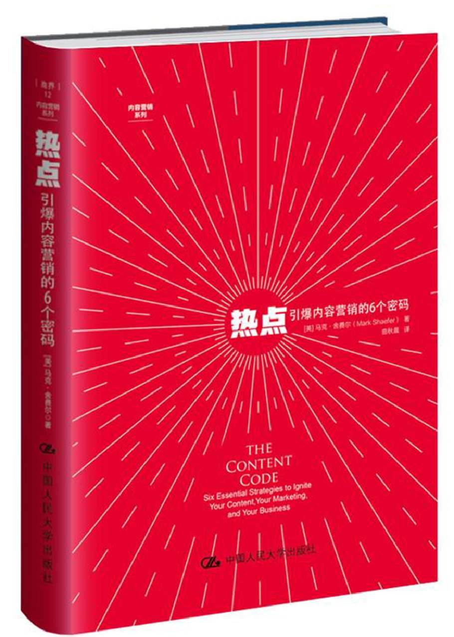 热点:引爆内容营销的6个密码