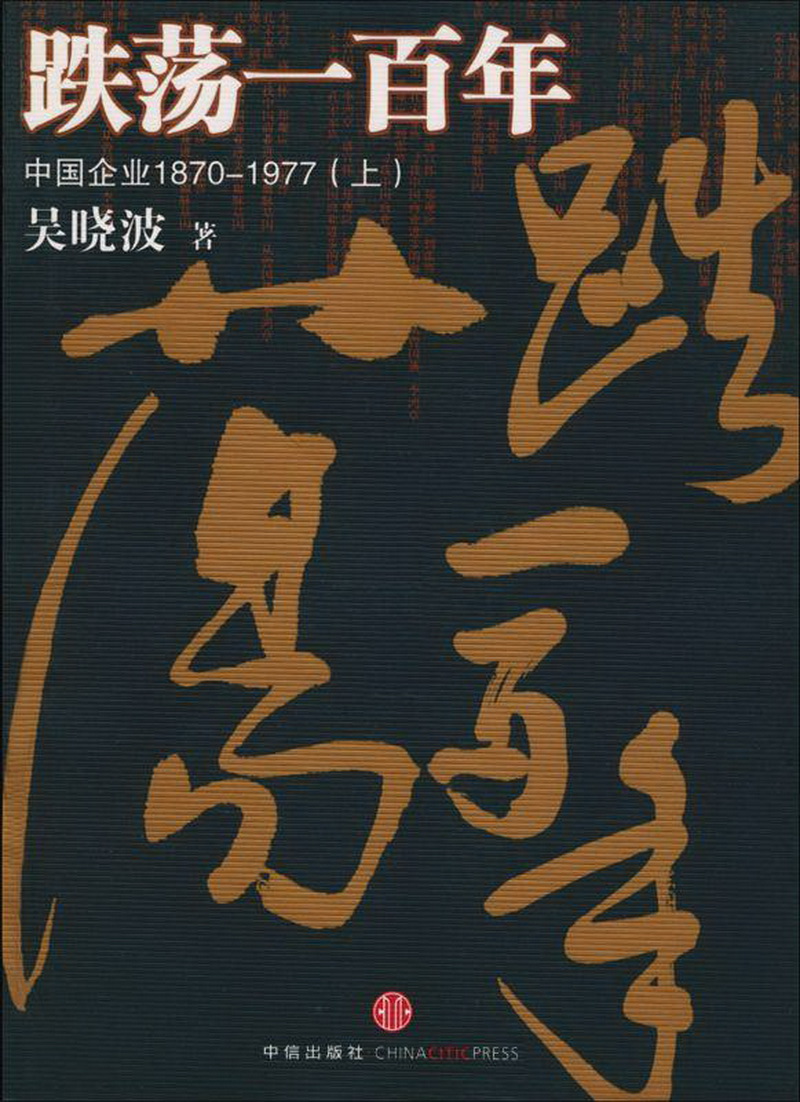 跌荡一百年：中国企业1870-1977（上）