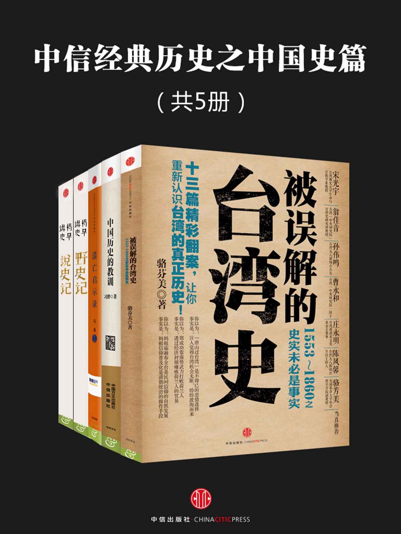 中信经典历史之中国史篇（共5册）