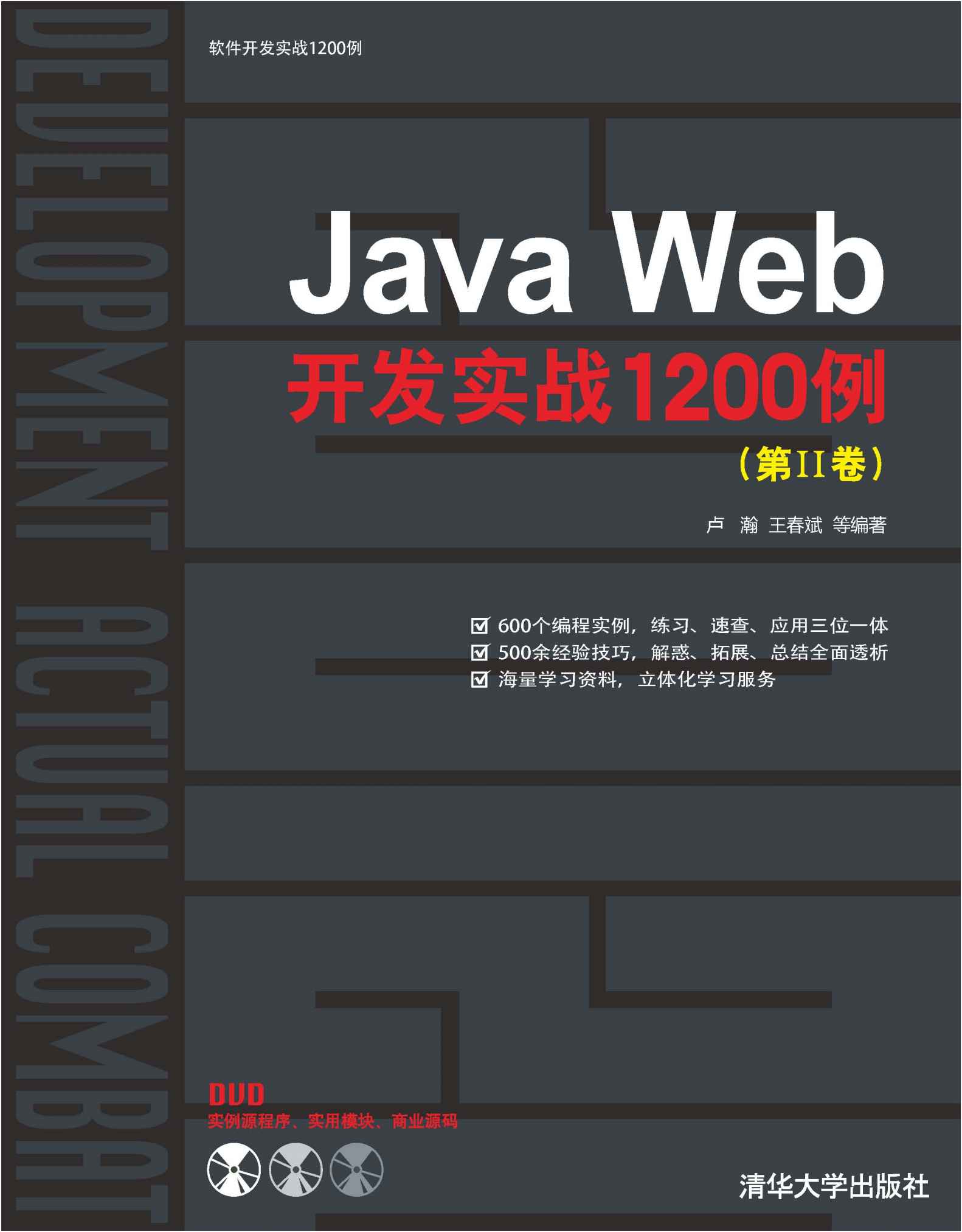 Java Web开发实战1200例(第2卷)(附DVD光盘1张) (软件开发实战1200例)