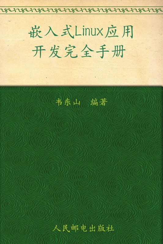 嵌入式Linux应用开发完全手册（异步图书）