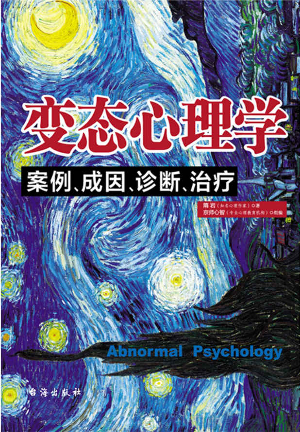 变态心理学:案例、成因、诊断、治疗