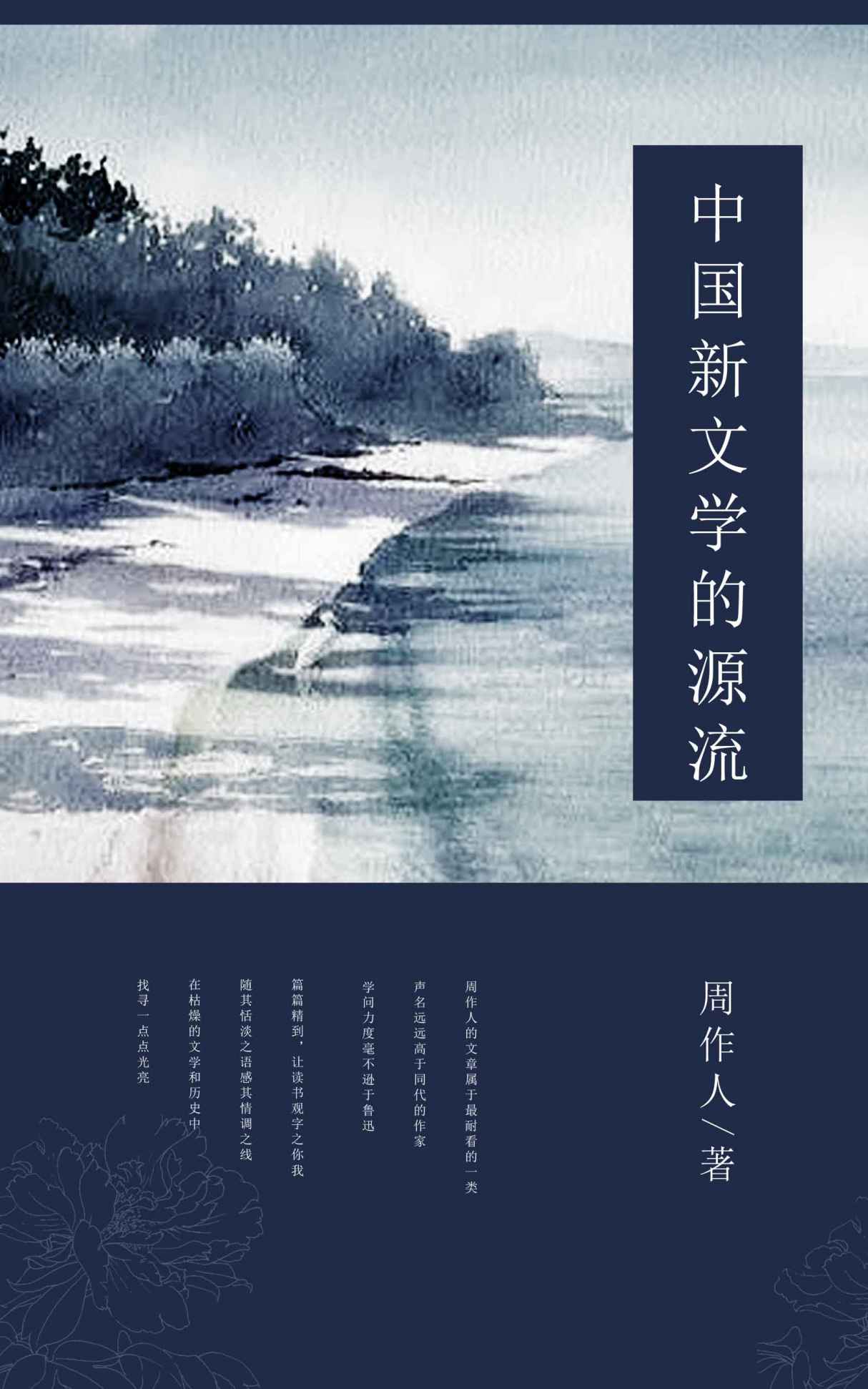 中国新文学的源流 (中国古典文学书系)