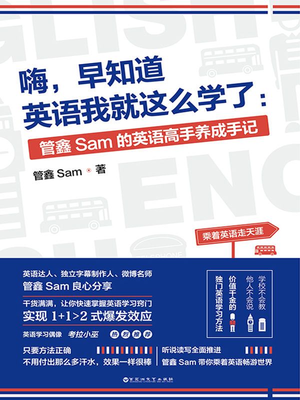 嗨，早知道英语我就这么学了：管鑫Sam的英语高手养成手记