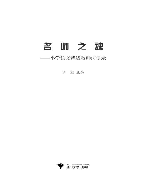 名师之魂:小学语文特级教师访谈录