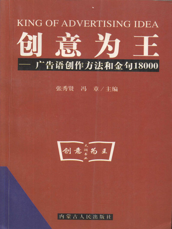 创意王子：广告语创作方法和18000金句