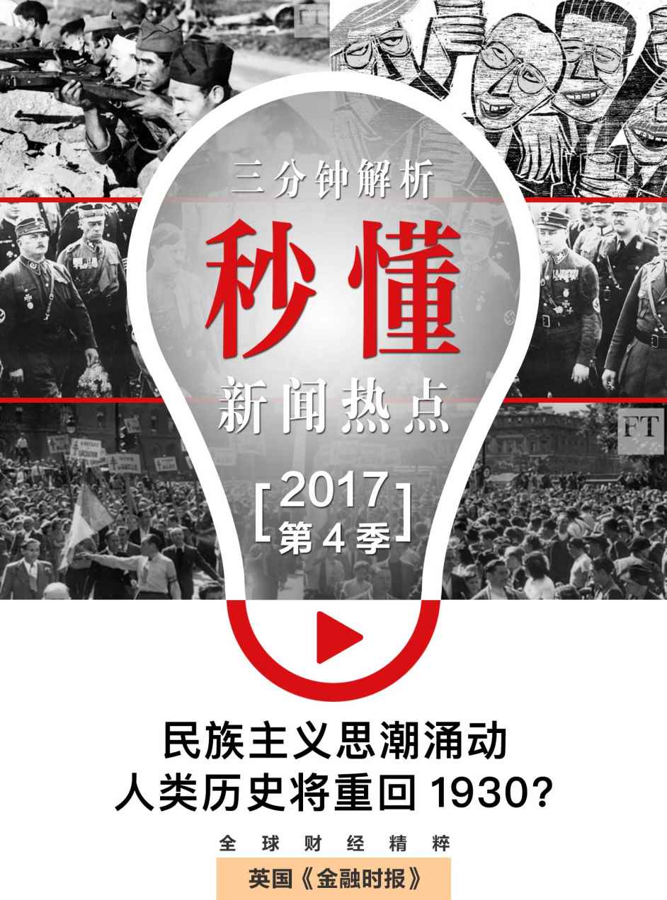 民族主义思潮涌动：人类历史将重回1930？（秒懂新闻热点·2017年第4季） (英国《金融时报》特辑)