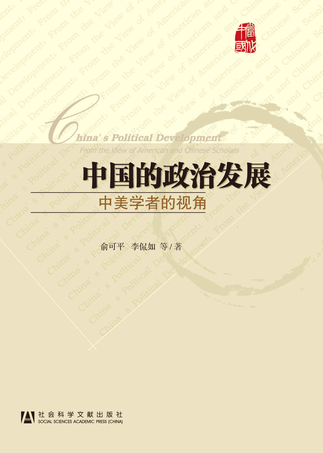 中国的政治发展:中美学者的视角