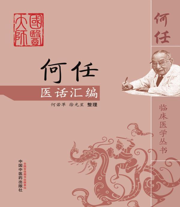 何任医话汇编 (何任临床医学丛书)