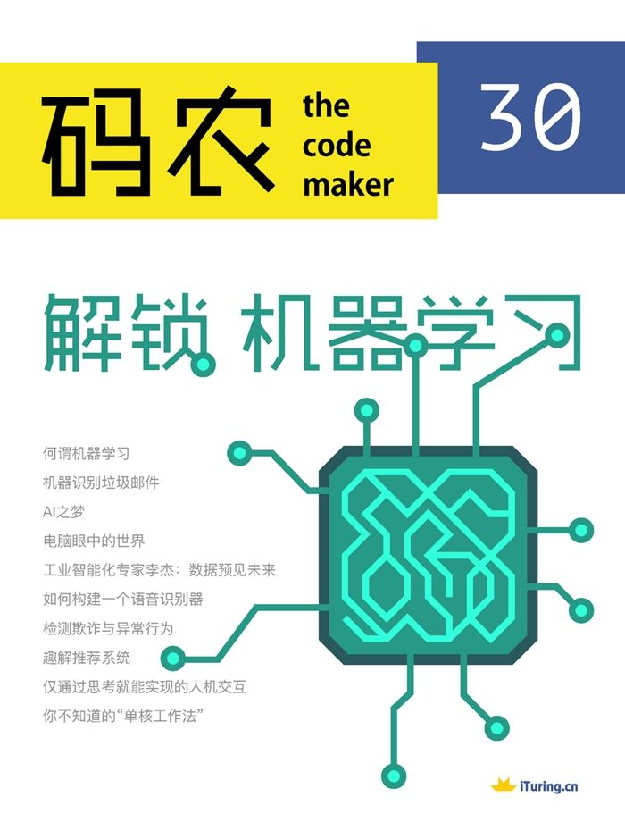 码农·解锁机器学习（第30期）