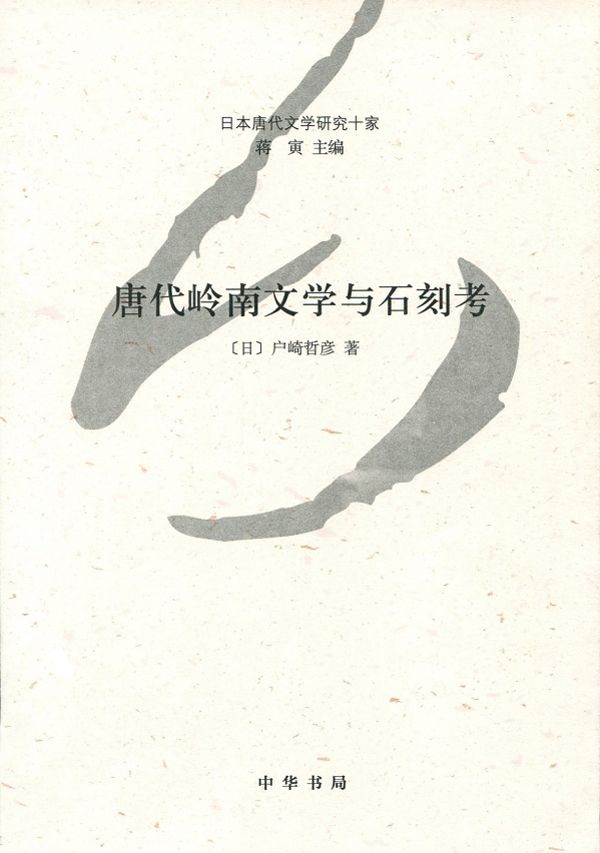 唐代岭南文学与石刻考--日本唐代文学研究十家 (中华书局出品)