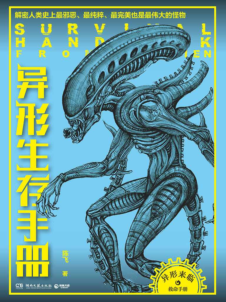 异形生存手册:解密人类史上最邪恶、最纯粹、最完美、也是最伟大的怪物