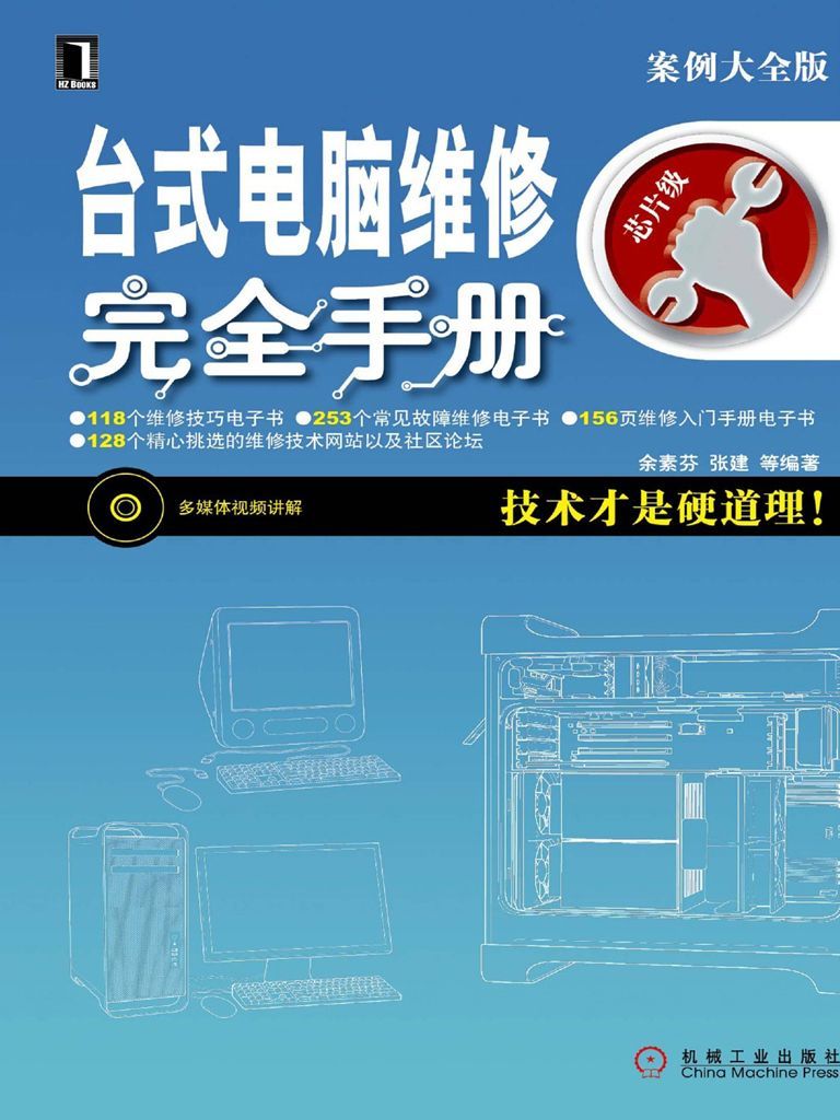 台式电脑维修完全手册 (硬件工程师维修技能速成系列)