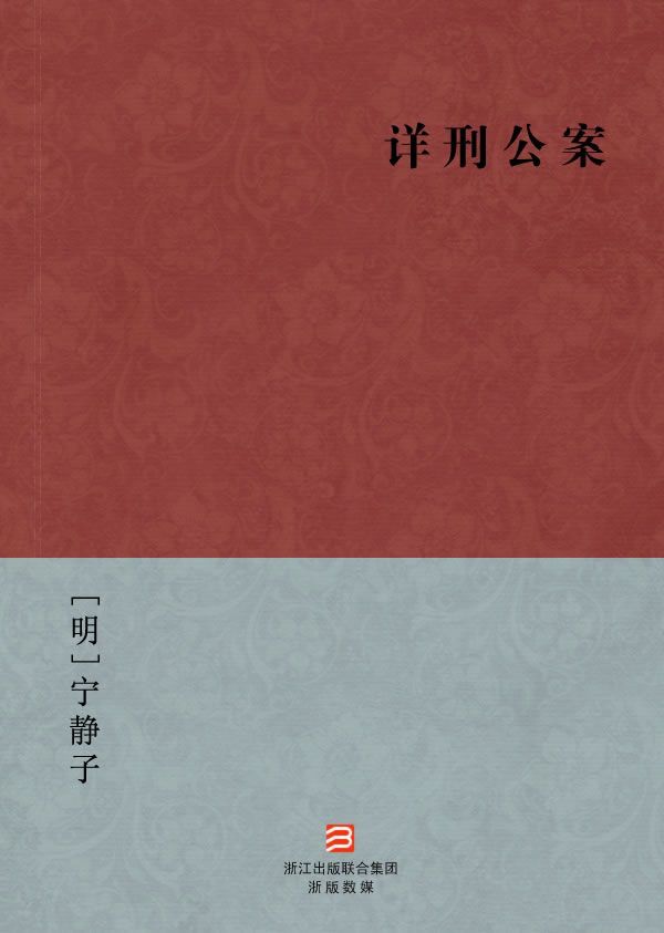 详刑公案(简体版) (BookDNA中国古典丛书)