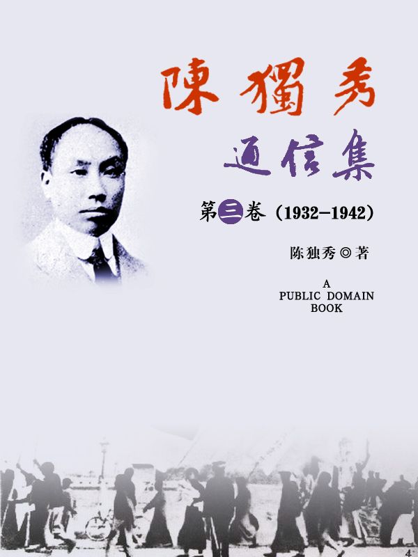 陈独秀通信集·第三卷（1932-1942）