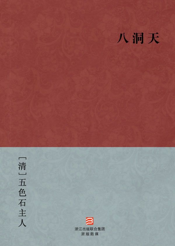 八洞天(简体版) (BookDNA中国古典丛书)