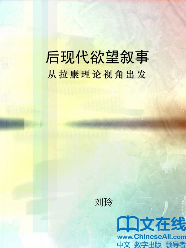 后现代欲望叙事：从拉康理论视角出发