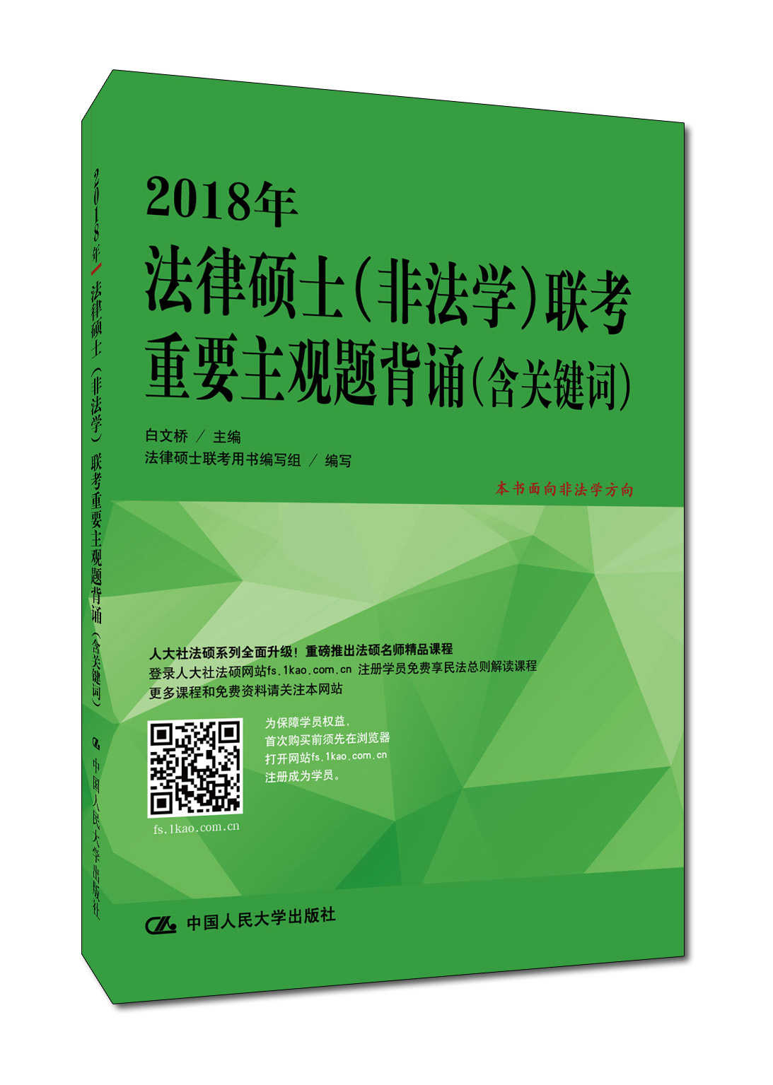 2018年法律硕士（非法学）联考重要主观题背诵（含关键词）