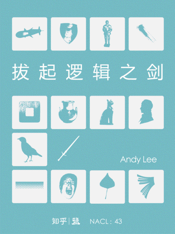 拔起逻辑之剑：知乎 Andy Lee 自选集 (知乎「盐」系列)