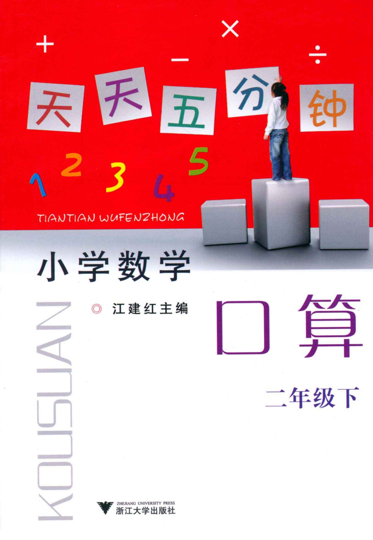 天天五分钟口算:小学数学(2年级•下)