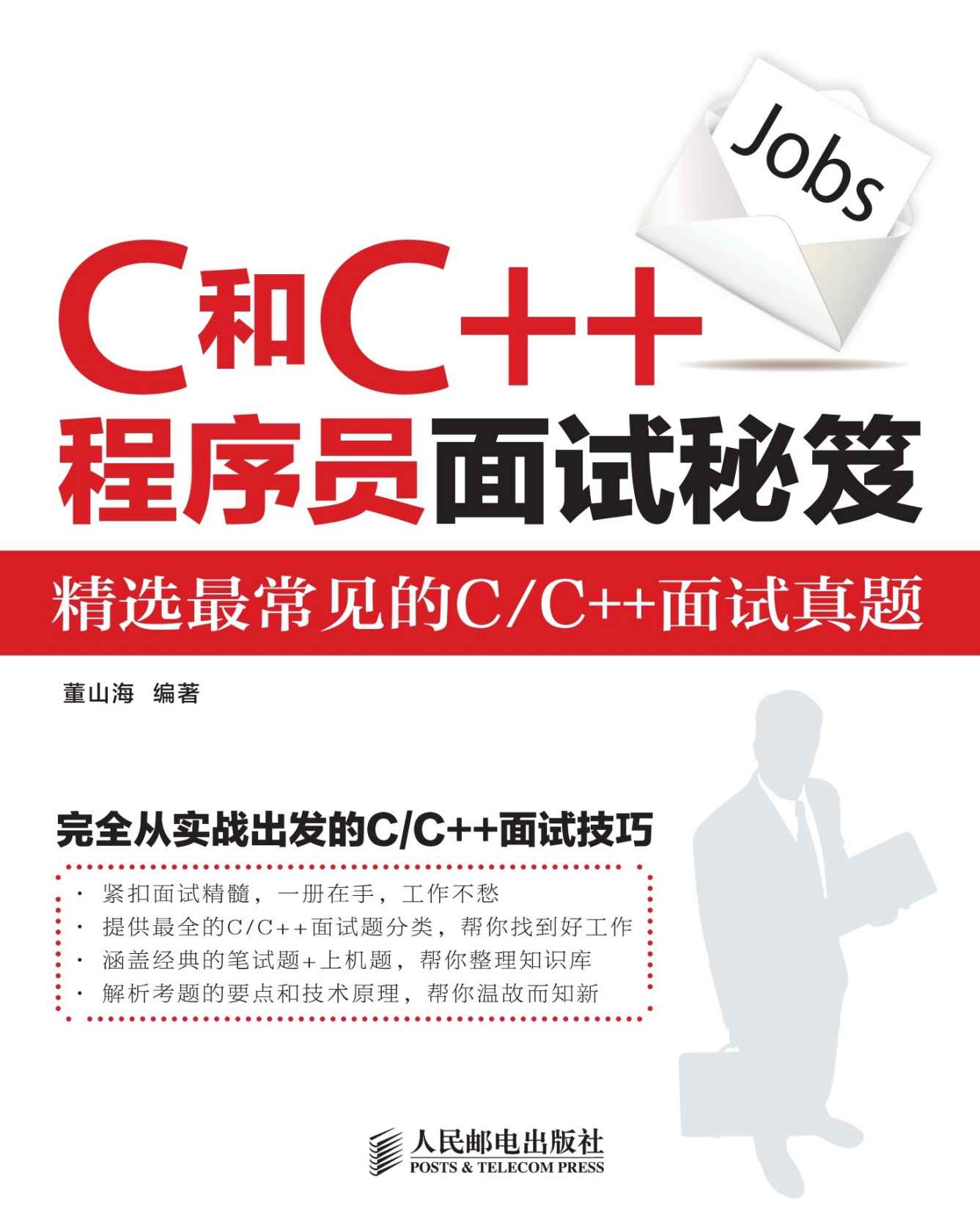 C和C++程序员面试秘笈（异步图书）