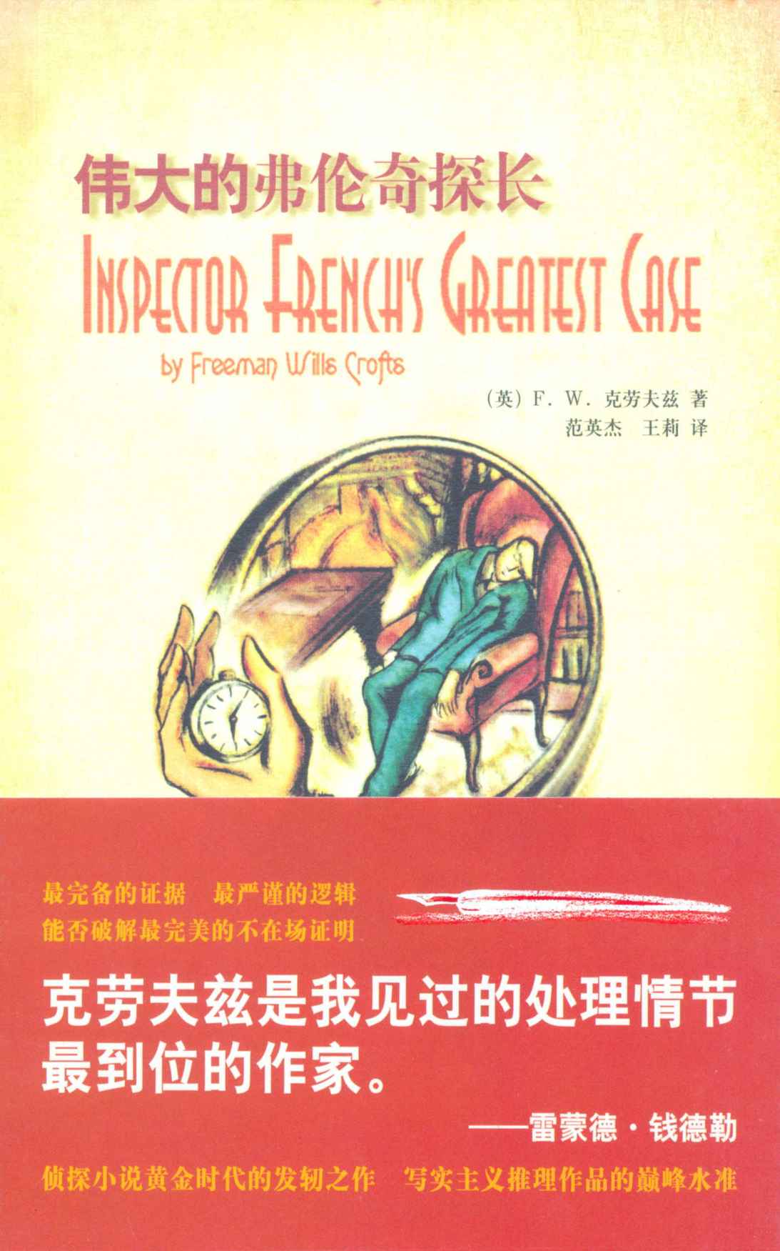 伟大的弗伦奇探长 (Inspector french's greates case)