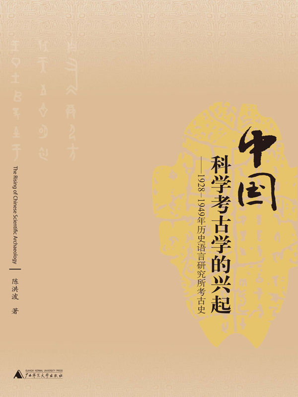 中国科学考古学的兴起：1928-1949年历史语言研究所考古史