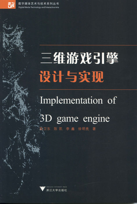 三维游戏引擎设计与实现 (数字媒体艺术与技术系列丛书)