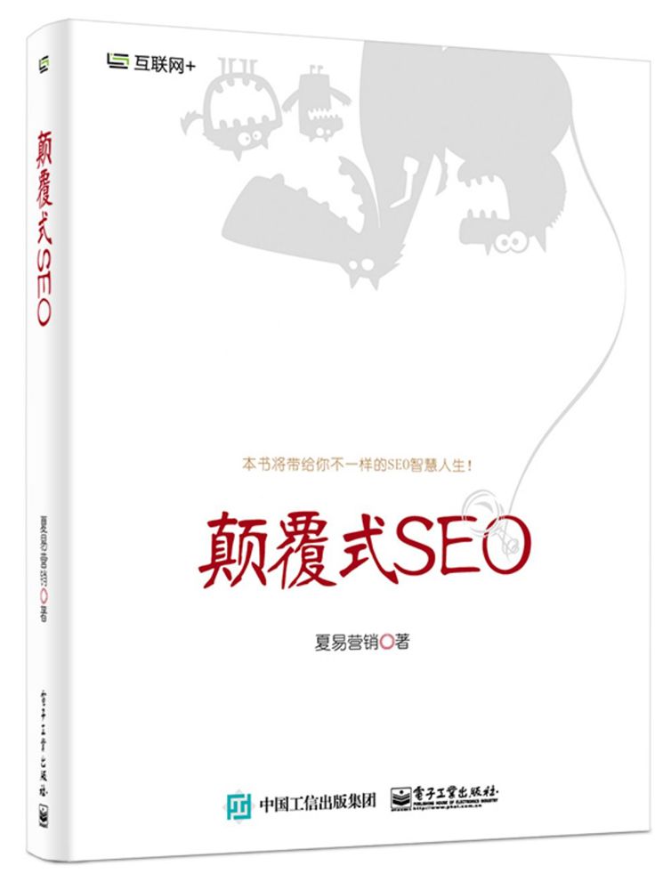 颠覆式SEO