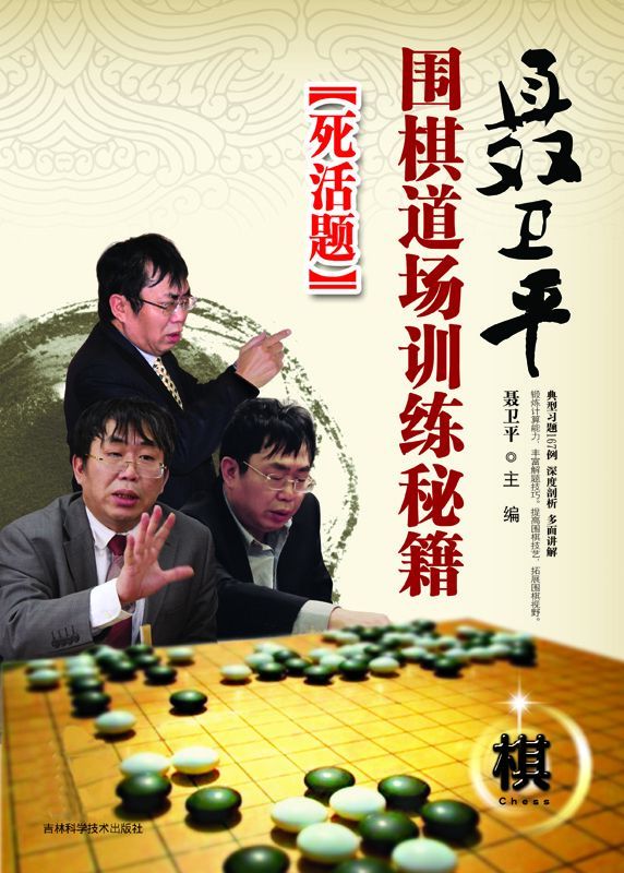 聂卫平围棋道场训练秘籍:死活题