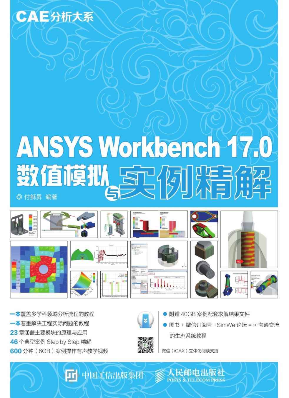 ANSYS Workbench 17.0数值模拟与实例精解 CAE分析大系