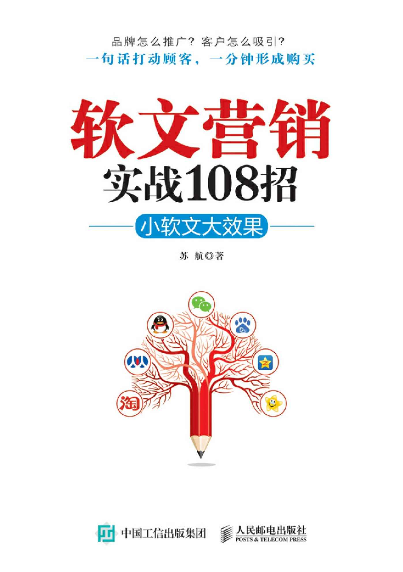 软文营销实战108招 小软文大效果