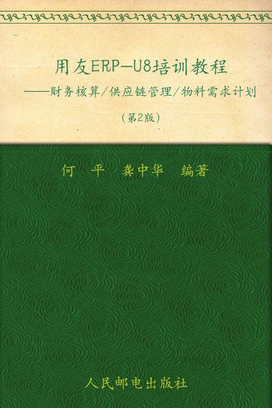 用友ERP-U8培训教程:财务核算/供应链管理/物料需求计划(第2版) (用友ERP实验室精品教程)