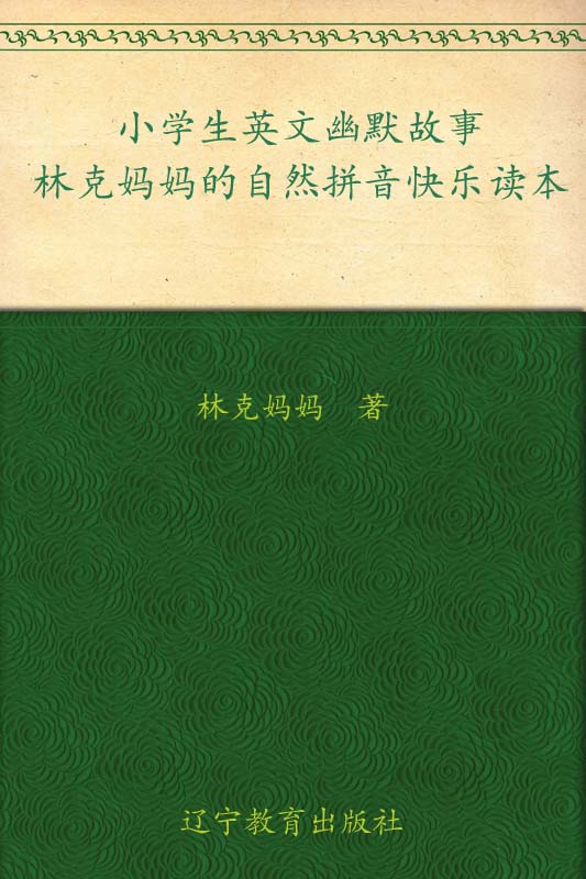 小学生英文幽默故事:林克妈妈的自然拼音快乐读本 (林克妈妈亲子英语系列)