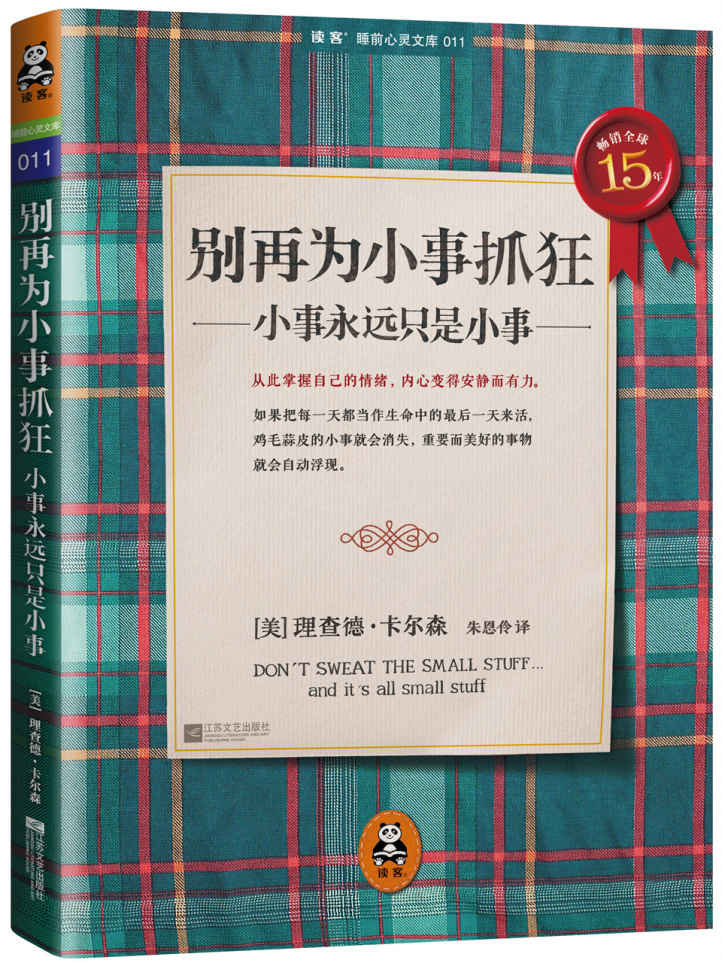 别再为小事抓狂:小事永远只是小事 (读客睡前心灵文库)