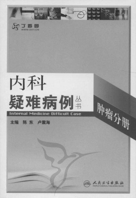 内科疑难病例——肿瘤分册 (内科疑难病例丛书)