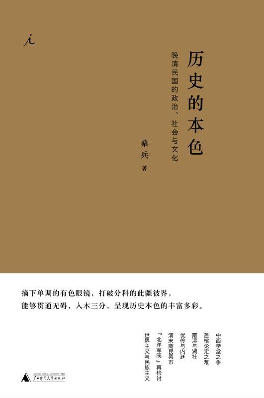 历史的本色：晚清民国的政治、社会与文化