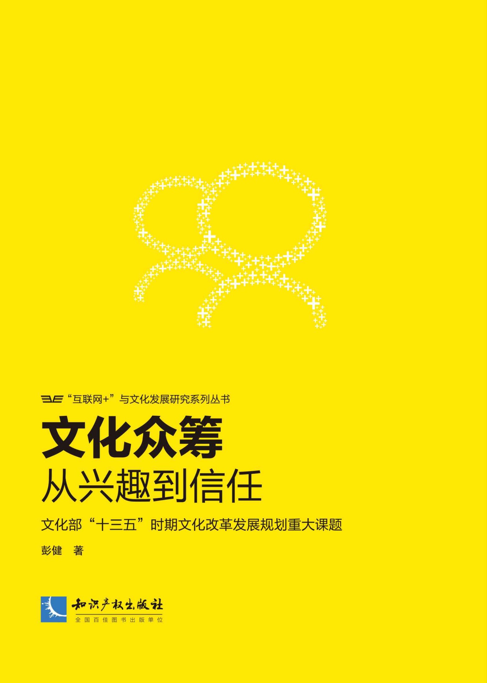 文化众筹：从兴趣到信任 (“互联网+"与文化发展研究系列丛书)