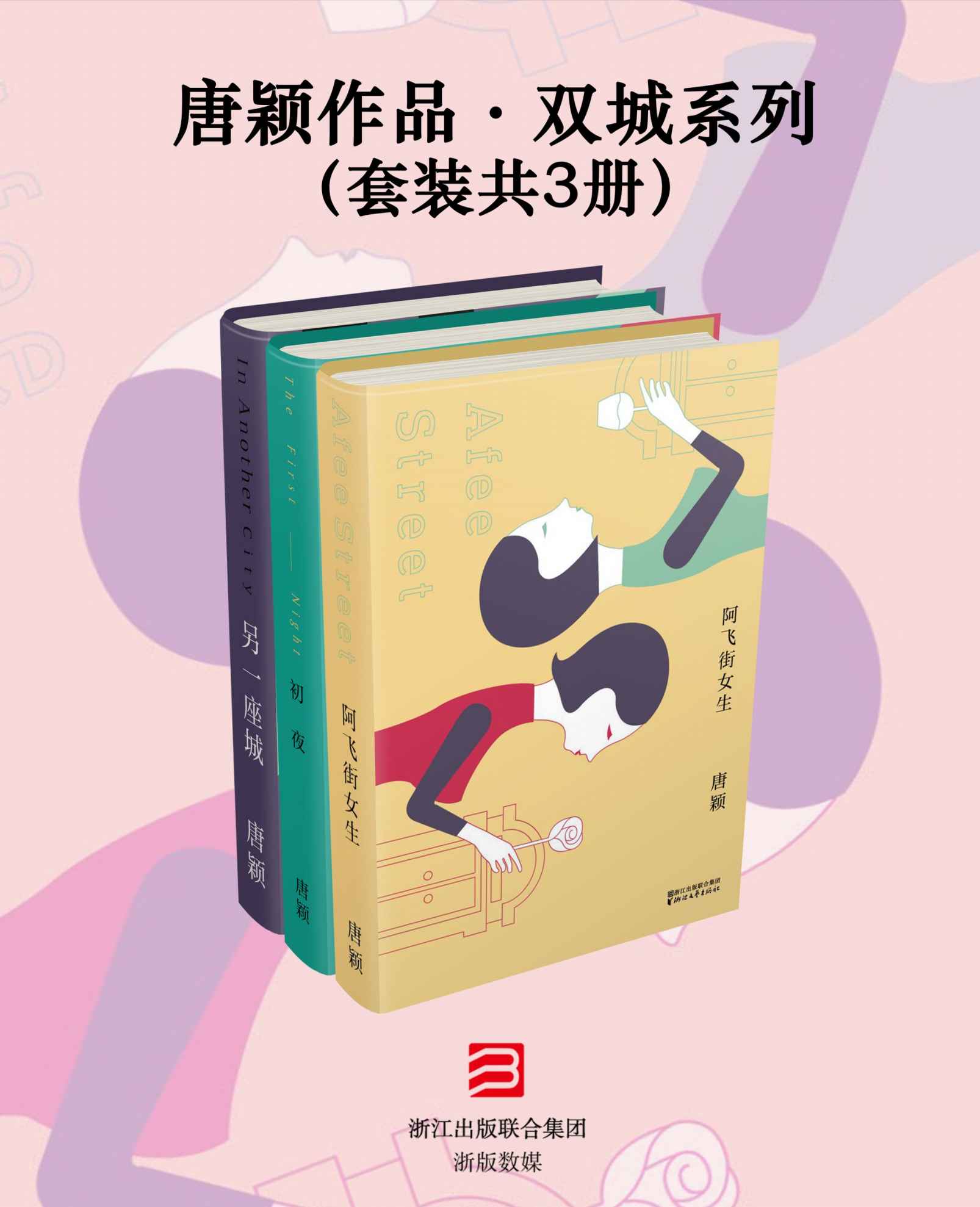 唐颖作品·双城系列（套装共3册）（关注都市女性的青春和成长。女性的成长小说，青春的荒芜和后青春的追寻。海派都市文学代表作。）