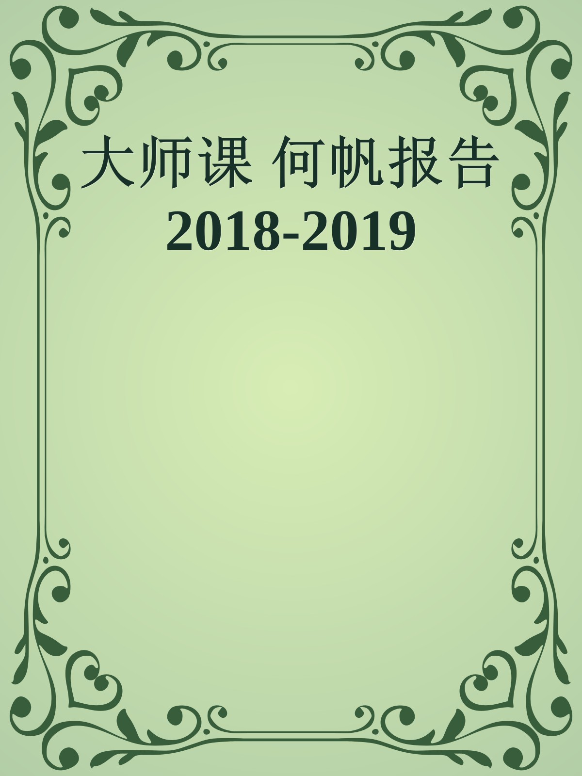 大师课 何帆报告2018-2019