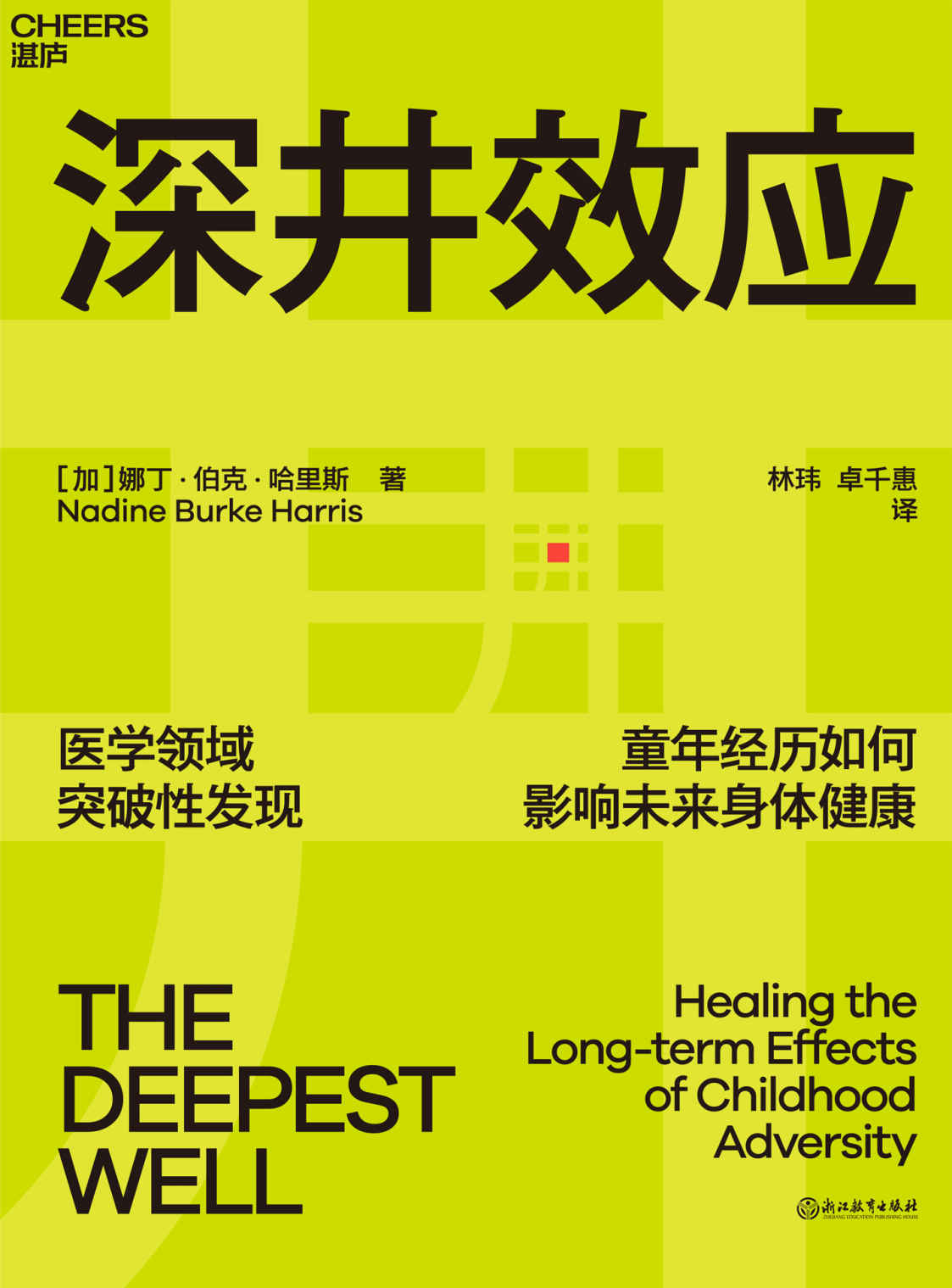 深井效应（儿童医学领域突破性新发现首度公开！ 30000份案例研究，揭示童年创伤如何影响未来身体健康 十大童年不良经历预警，每位家长必知的养育底线 医学、心理、教育三大领域专家媒体一致力荐！）