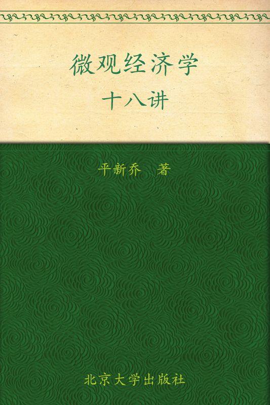 教育部主干课程推荐教材•微观经济学十八讲