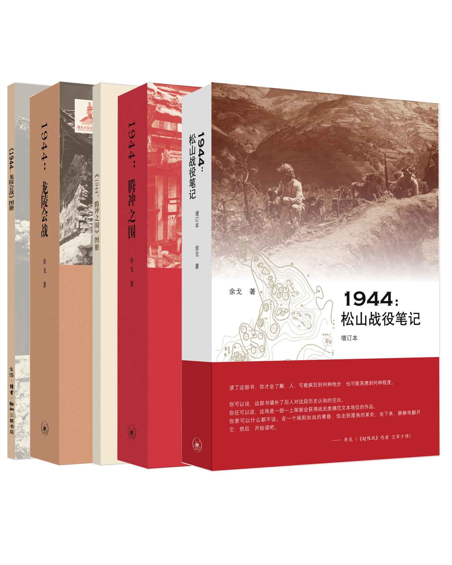 滇西抗战三部曲：《1944:松山战役笔记》(增订本)、《1944:腾冲之围》、《1944：龙陵会战》 (套装共3册)