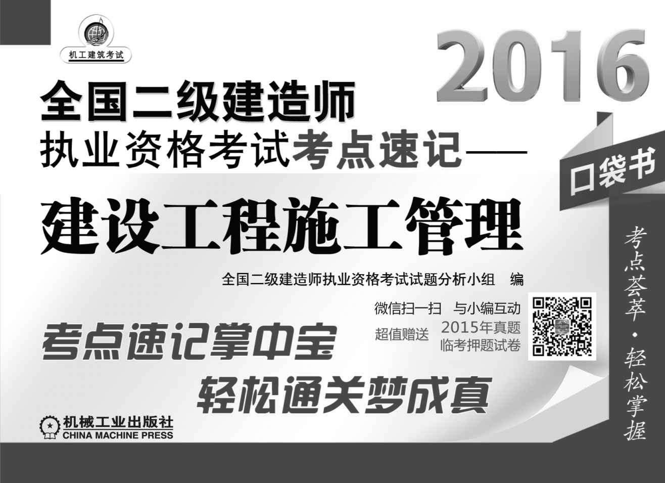 (2016)全国二级建造师执业资格考试考点速记:建设工程施工管理