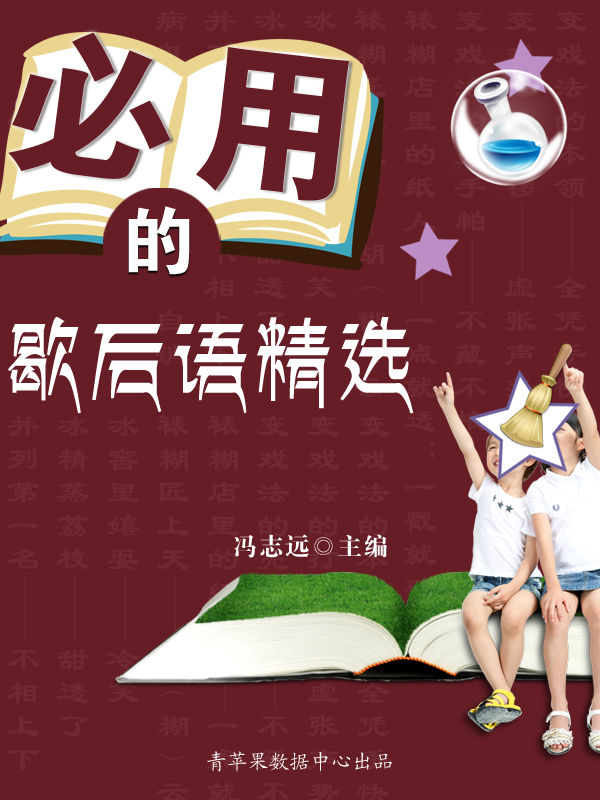 必用的歇后语精选 (中小学生语文爱好培养)