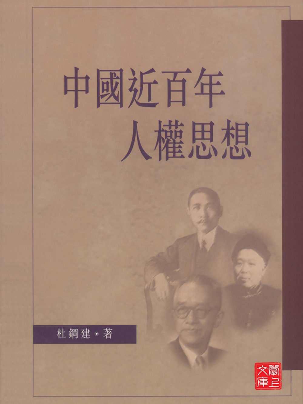 CUHK Series:Thoughts on Human Rights in Twentieth-Century China